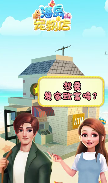 海岛宠物店游戏截图4