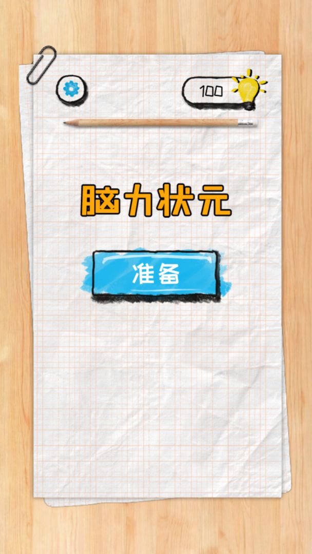 脑力状元游戏截图2