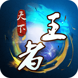 天下王者手游手机版