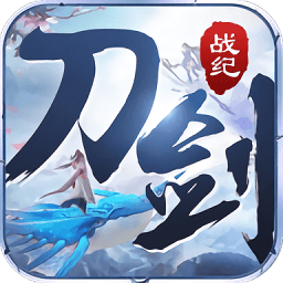 刀剑战纪官方版