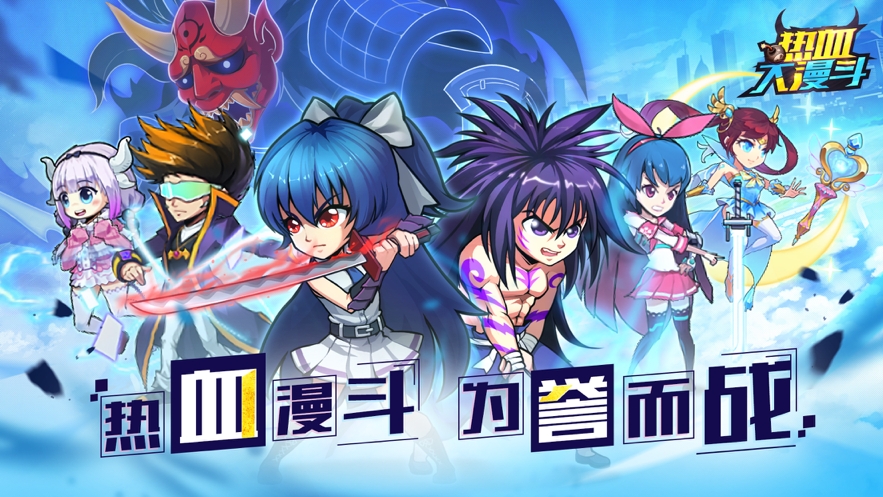 热血大漫斗游戏截图1