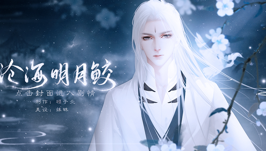 沧海明月鲛游戏截图1