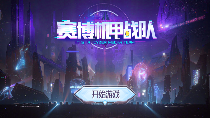 赛博机甲战队游戏截图2