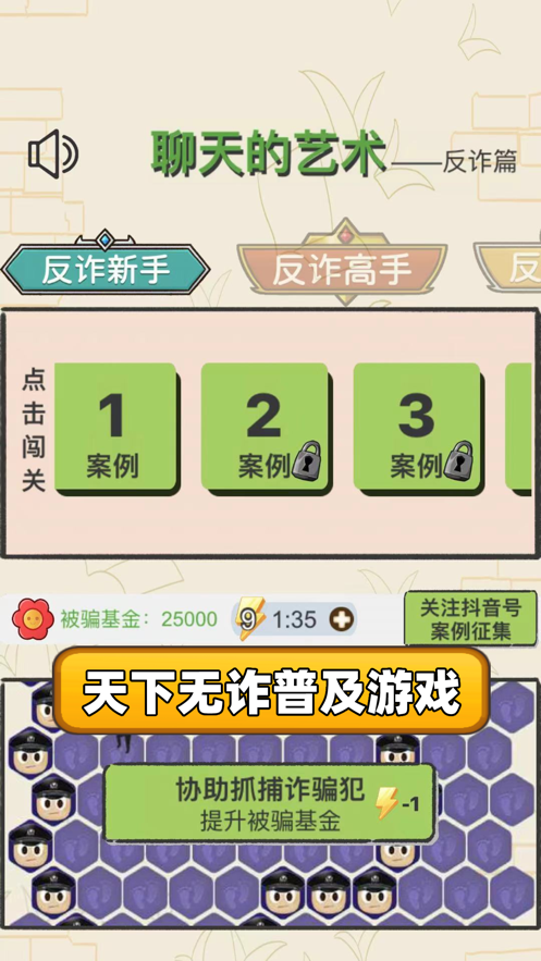 聊天的艺术反诈篇-游戏截图2