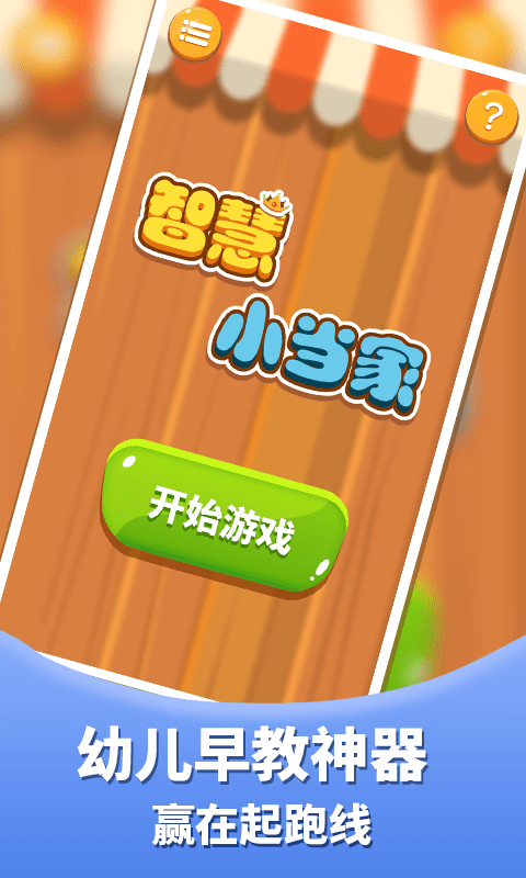 智慧小当家游戏截图1