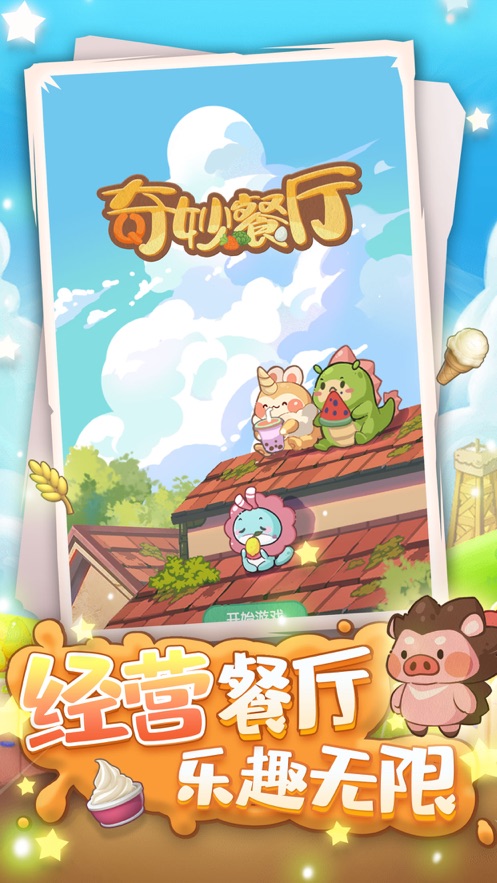 奇妙餐厅iOS版-游戏截图2