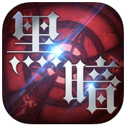 黑暗纪元手机游戏