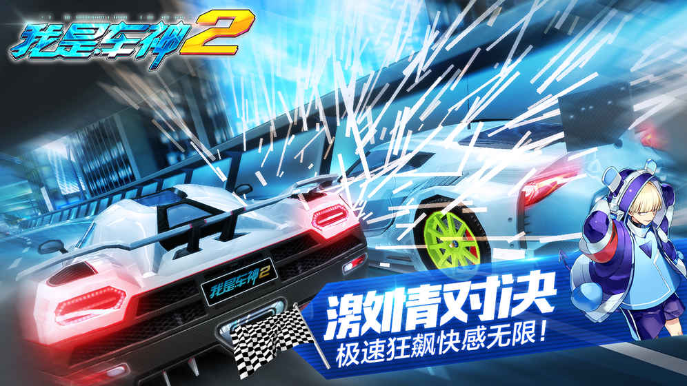 我是车神2手机游戏游戏截图1