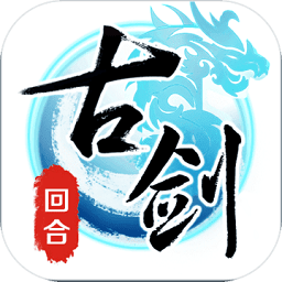 古剑ol官方版(暂未上线)