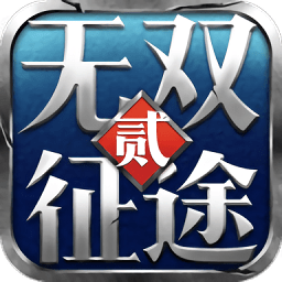 无双征途2官方版