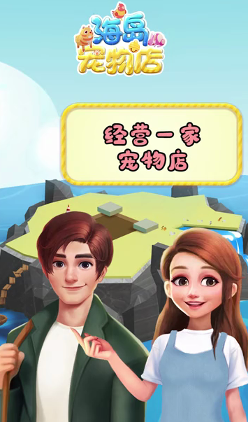 海岛宠物店游戏截图2