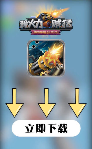 我火力贼猛游戏截图3
