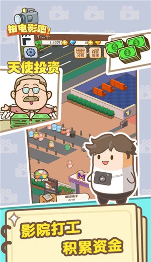 拍电影吧-游戏截图2