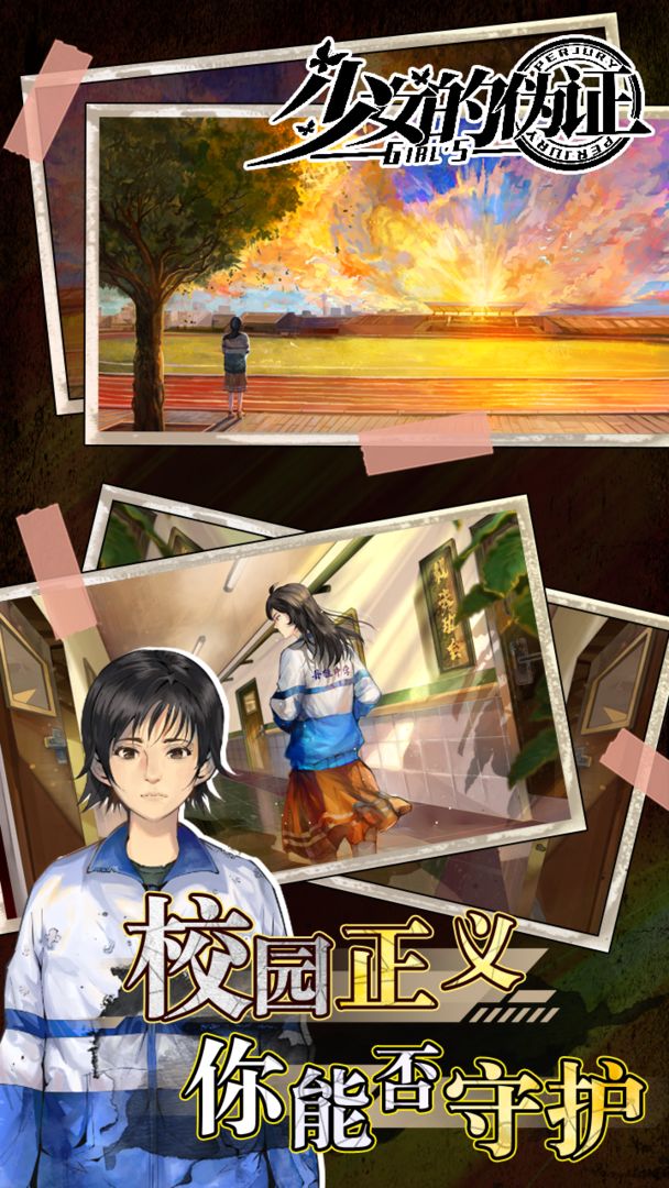 少女的伪证游戏游戏截图2