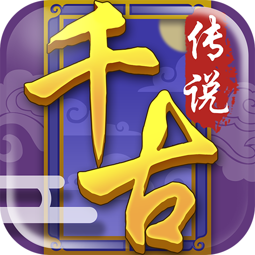 千古传说游戏