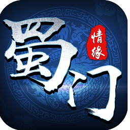 蜀门情缘游戏测试版