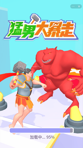 猛男大爆走游戏截图3