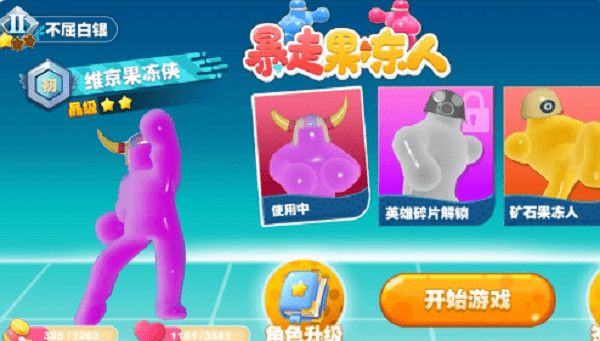 暴走果冻人游戏截图3