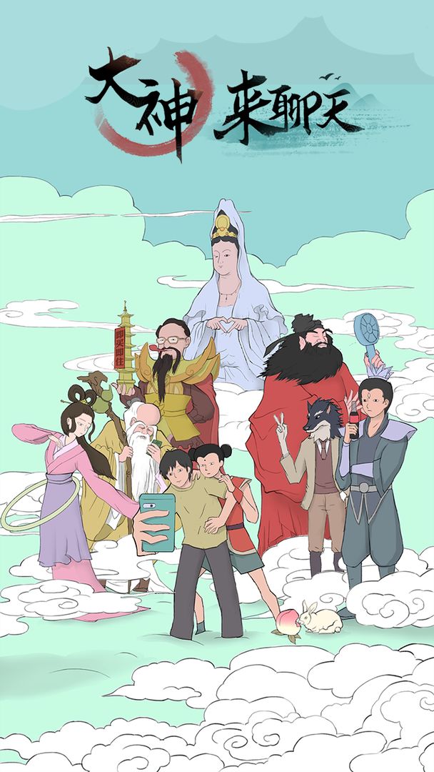 大神来聊天-游戏截图2