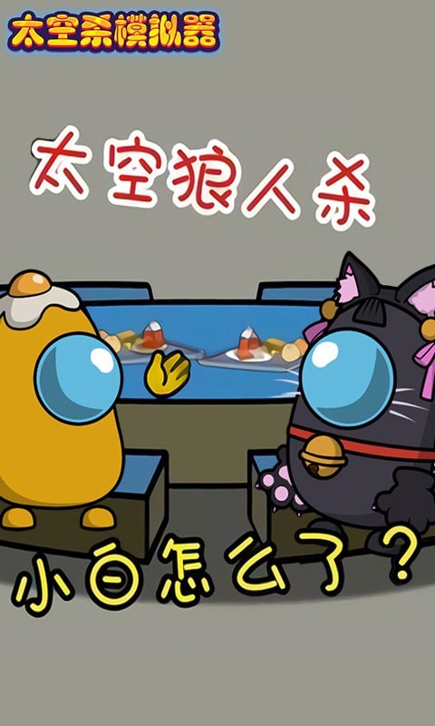 太空杀模拟器游戏截图2