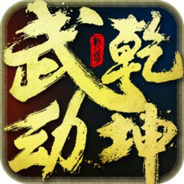 武动乾坤手游百度版