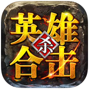 传奇英雄合击手机版(暂未上线)