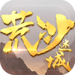 荒沙迷城手游破解版