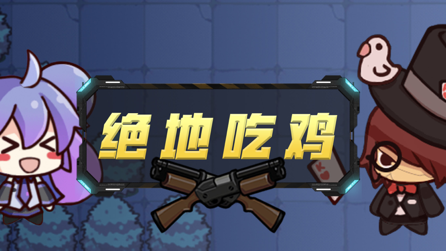 荒野吃鸡乱斗枪战精英游戏截图2