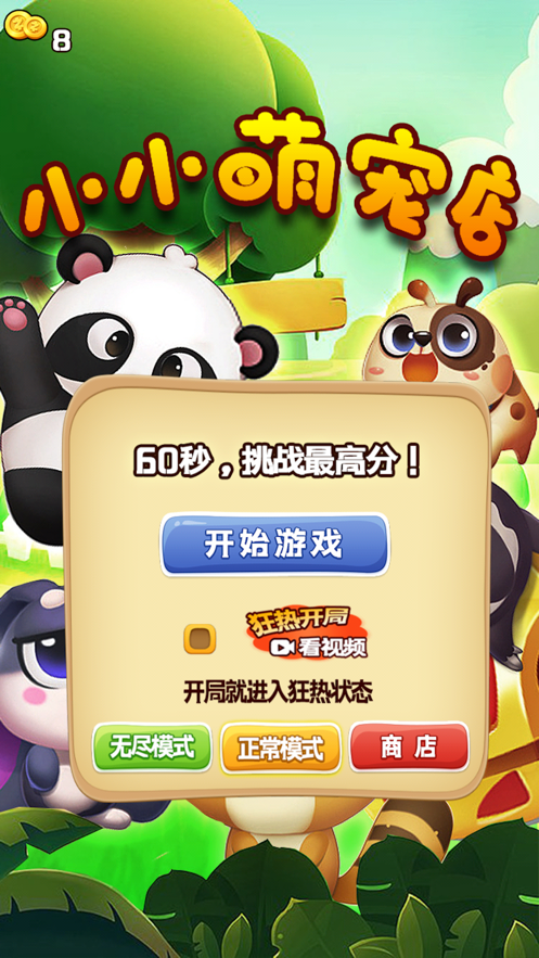 小小萌宠店-游戏截图1