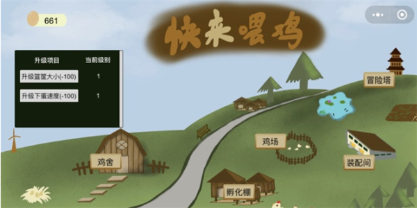 快来喂鸡游戏截图1