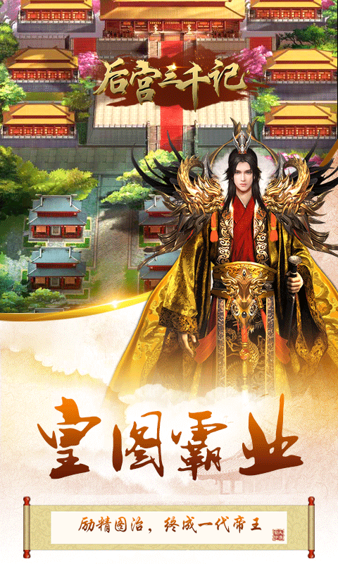 风流霸业后宫三千记游戏截图1