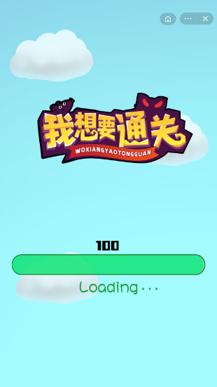 我想要通关游戏截图1