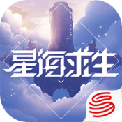 星海求生体验服