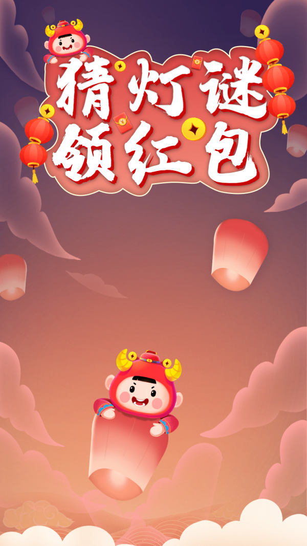 爱上猜灯谜-游戏截图2