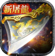 新屠龙战神手机版