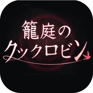 笼庭的知更鸟中文版