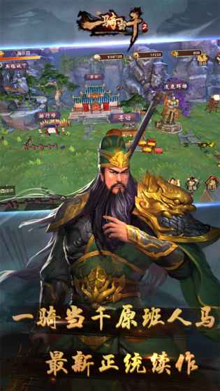 一骑当千2手游游戏截图5