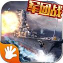 全民战舰之战舰大海战
