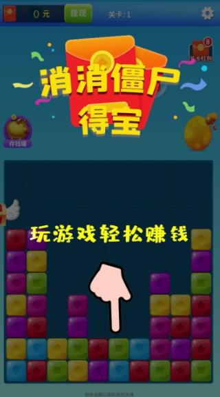 消消僵尸得宝游戏截图3