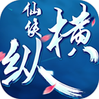 仙侠纵横手游