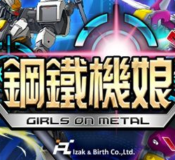 钢铁机娘游戏
