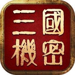 三国机密九游版
