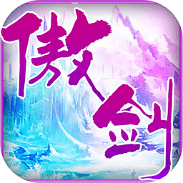 傲剑奇缘内测版