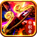 降妖传奇单职业