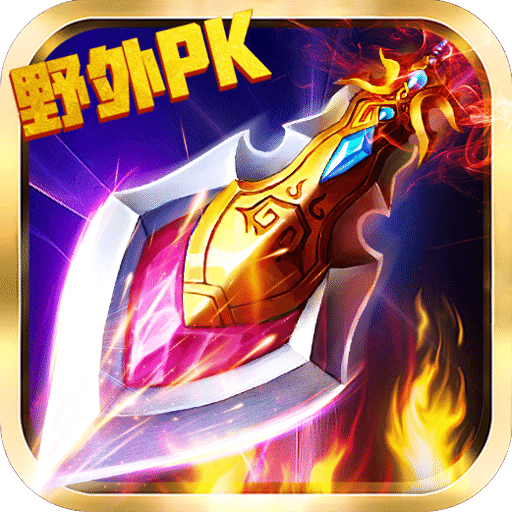 万剑归一手游腾讯版