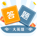 答题大英雄