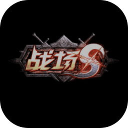 战场s手游官方版