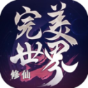 完美修仙世界