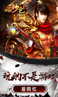 决战沙邑传奇高爆版游戏截图2