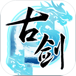 古剑豪侠官网版